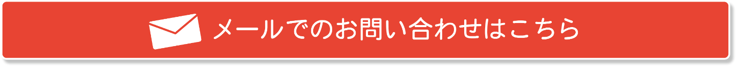 メールでのお問い合わせはこちらから