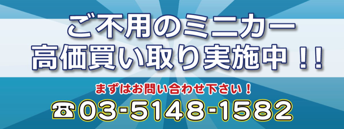 ミニカー高価買取実施中